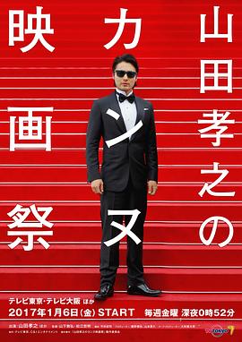 山田孝之的戛納電影節(全集)