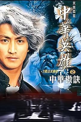 中華英雄之中華傲訣粵語(全集)