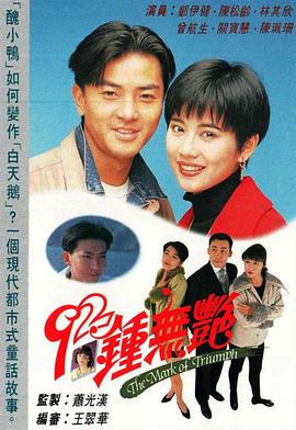 92鐘無艷國語(全集)