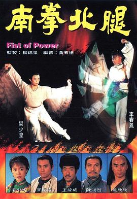 南拳北腿粵語(yǔ)(全集)