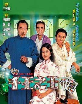 千王之王1980粵語(全集)