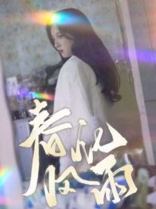 春風化雨短劇(全集)