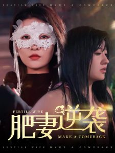 肥妻逆襲＆肥妻逆襲，新大號新星(全集)