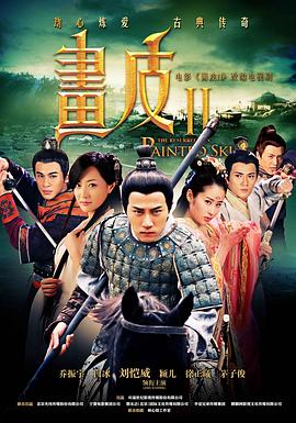 畫皮2(全集)