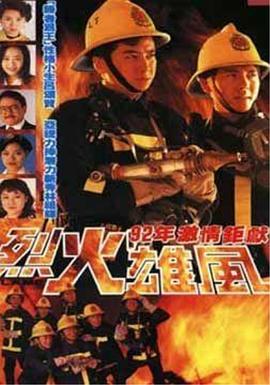 烈火雄風1992國語(全集)