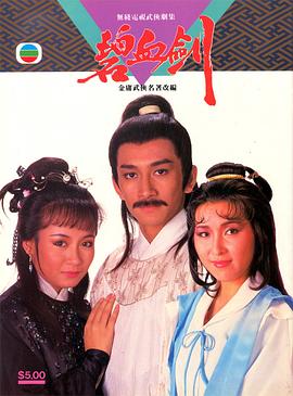 碧血劍1985國語(全集)