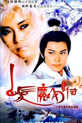 白發魔女傳1986國語(全集)
