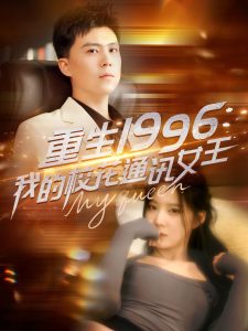 重生1996，我的校花通訊女王(全集)