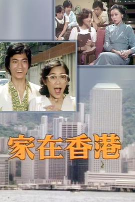 家在香港粵語(全集)