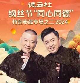 德云社綱絲節“同心同德”之特別奉獻專場之二2024(全集)