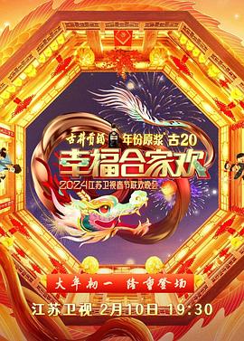 2024江蘇衛視龍年春節聯歡晚會(全集)