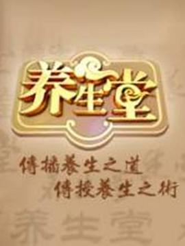 養生堂2024(全集)