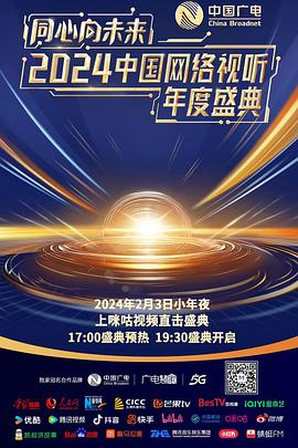 同心向未來——2024中國網(wǎng)絡(luò)視聽年度盛典(全集)