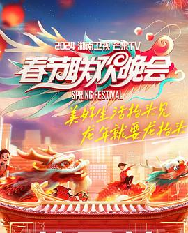 2024湖南衛視芒果TV春節聯歡晚會(全集)