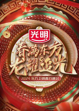 春滿東方2024東方衛視春節晚會(全集)