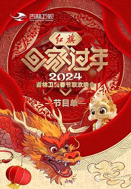 2024吉林衛視春節聯歡晚會(全集)