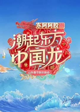 2024山東春節(jié)聯(lián)歡晚會(huì)(全集)