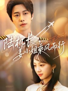 陸機長，姜小姐乘風而行(全集)