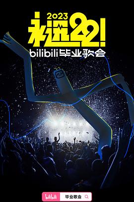 永遠22！2023bilibili畢業(yè)歌會(全集)