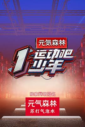 運動吧少年高能版(全集)