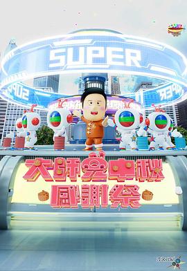 大師兄中秋感謝祭(全集)