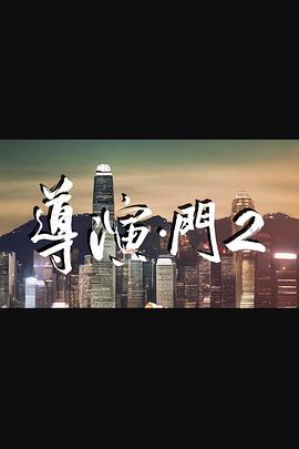 導演·門2(全集)