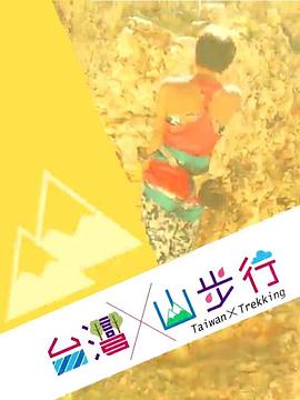 臺灣山步行(全集)