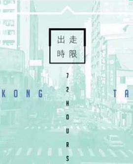 臺灣72小時(全集)