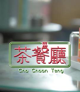 茶餐廳(全集)