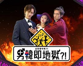 男韓即地獄(全集)