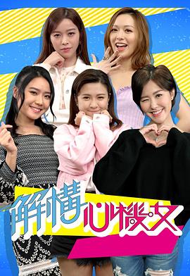解構心機女(全集)