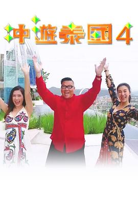 沖游泰國4(全集)