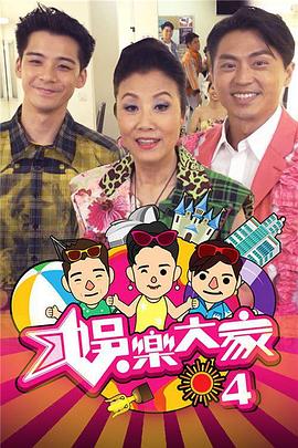 娛樂大家4(全集)