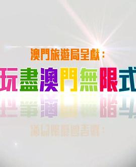 玩盡澳門無(wú)限式(全集)