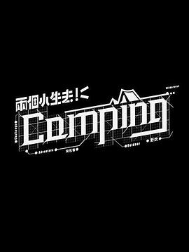 兩個小生去Camping(全集)