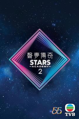 聲夢傳奇第二季(全集)