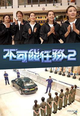 不可能任務第二季(全集)