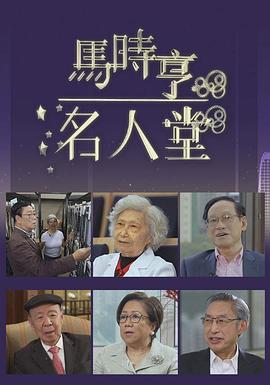 馬時亨名人堂(全集)
