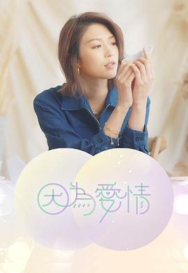 因為愛情(全集)