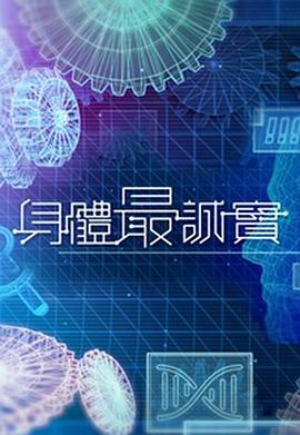 身體最誠實(全集)