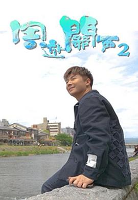 周游關西2(全集)