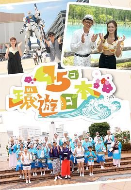 45日環(huán)游日本(全集)