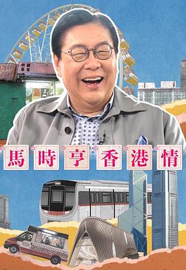 馬時亨香港情(全集)