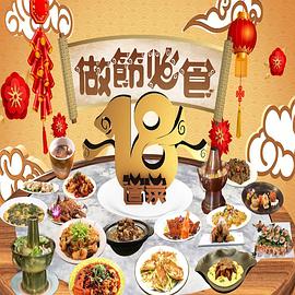 做節必食18道菜(全集)
