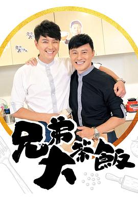 兄弟大茶飯(全集)