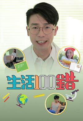 生活100錯(全集)