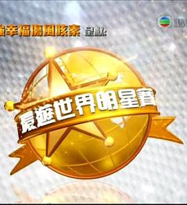 環游世界明星賽(全集)