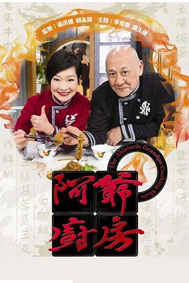 阿爺廚房第一季(全集)