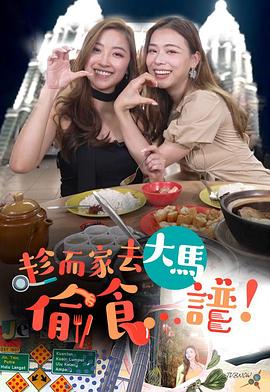 趁而家去大馬偷食…譜(全集)