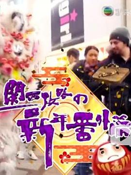 關西攻略の新年番外篇(全集)